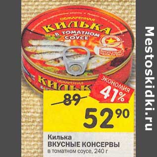 Акция - Килька Вкусные консервы в томатном соусе