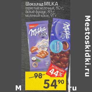 Акция - Шоколад Milka