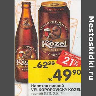 Акция - Напиток пивной Velkopopovicky Kozel темный 3,7%
