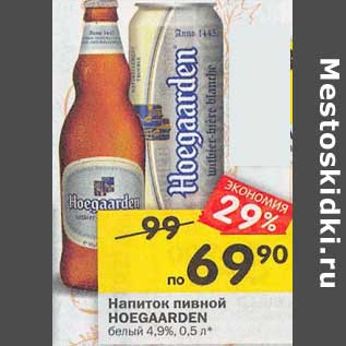 Акция - Напиток пивной Hoegaarden белый 4,9%