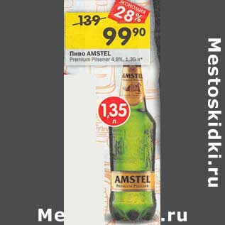 Акция - Пиво Amstel Premium 4,8%