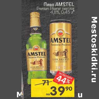 Акция - Пиво Amstel Premium светлое 4,8%