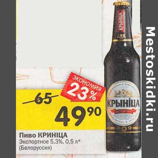 Акция - Пиво Кринiца Экспортное 5,3%