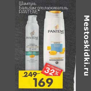 Акция - Шампунь / Бальзам -ополаскиватель Pantene