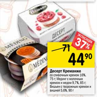 Акция - Десерт Креманже со сливочным кремом 16% 75 г / Мединг с молочным кремом и медом 9,7% 85 г / Вишьен с творожным кремом и вишней 5,6% 90 г
