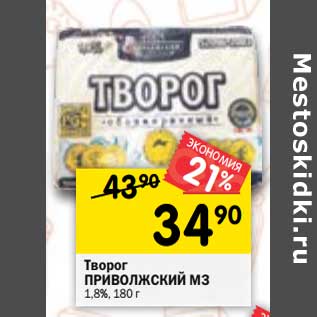 Акция - Творог Приволжский МЗ 1,8%