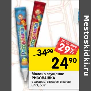 Акция - Молоко сгущенное Рисовашка 8,5%