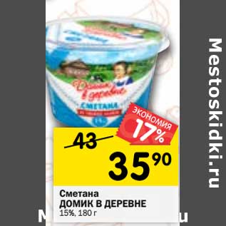 Акция - Сметана Домик в деревне 15%