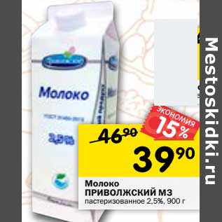 Акция - Молоко Приволжский МЗ пастеризованное 2,5%