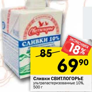 Акция - Сливки Свитлогорье у/пастеризованные 10%