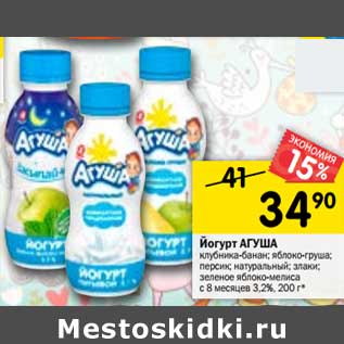 Акция - Йогурт Агуша 3,2%