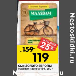 Акция - Сыр Золото Европы Maasdam нарезка 45%