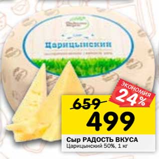 Акция - Сыр Радость Вкуса Царицынский 50%