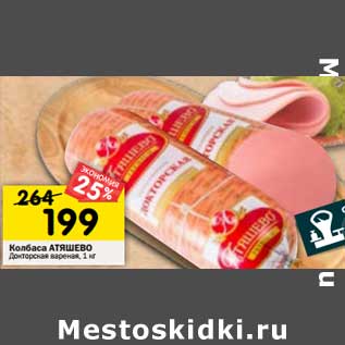 Акция - Колбаса Атяшево Докторская вареная