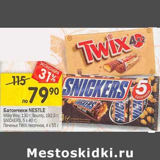 Акция - Батончики Nestle