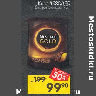 Акция - Кофе Nescafe Gold растворимый