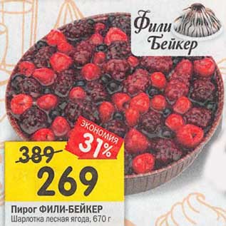 Акция - Пирог Фили-Бейкер Шарлотка лесная ягода
