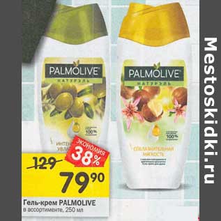 Акция - Гель-крем Palmolive