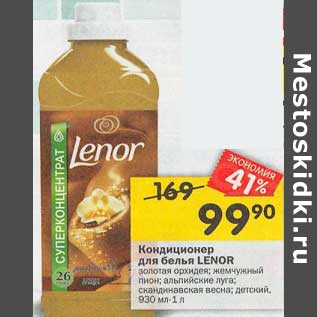 Акция - Кондиционер для белья Lenor