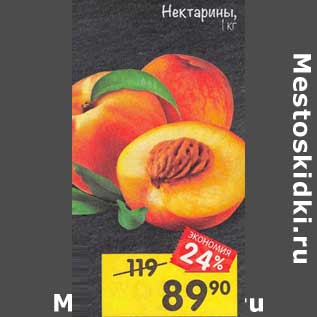Акция - Нектарины