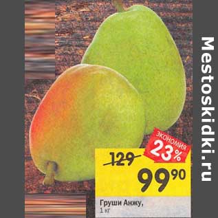 Акция - Груши Анжу