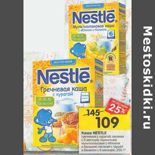 Акция - Каша Nestle