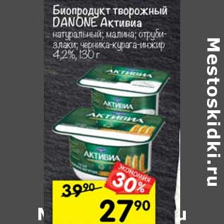 Акция - Биопродукт творожный Активиа Danone 4,2%