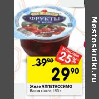 Акция - Желе Аппетиссимо
