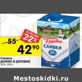 Акция - Сливки Домик в деревне 10%