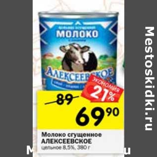 Акция - Молоко сгущенное Алексеевское цельное 8,5%