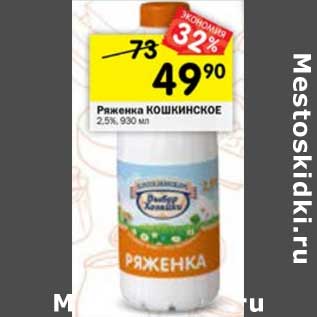 Акция - Ряженка Кошкинское 2,5%