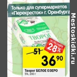 Акция - Творог Белое озеро 5%