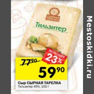 Акция - Сыр Сырная тарелка Тильзитер 45%