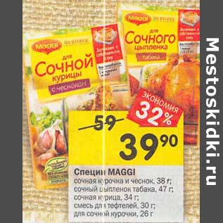 Акция - Специи Maggi