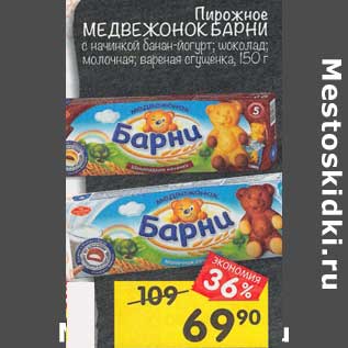 Акция - Пирожные Медвежонок Барни