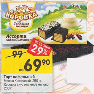 Акция - Торт вафельный Мишка Косолапый 250 г /Коровка вкус топленого молока 200 г