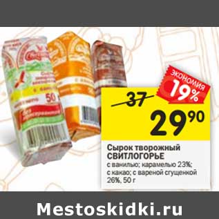 Акция - Сырок творожный Свитлогорье 23% /26%