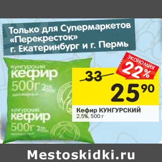 Акция - Кефир Кунгурский 2,5%