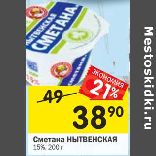 Акция - Сметана Нытвенская 15%