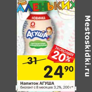 Акция - Напиток Агуша биолакт 3,2%