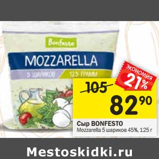 Акция - Сыр Bonfesto Mozzarella 5 шариков 45%