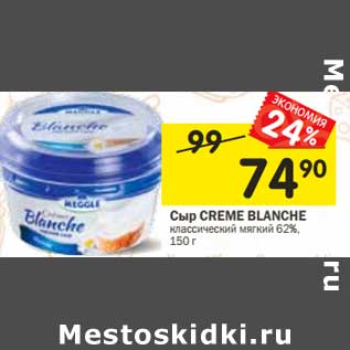 Акция - Сыр Creme Blanche мягкий 62%