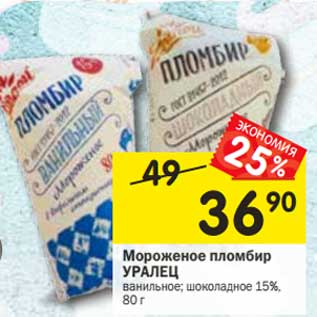 Акция - Мороженое пломбир Уралец 15%