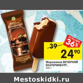 Акция - Мороженое Вечерний Екатеринбург