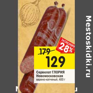 Акция - Сервелат Глория Новомосковская