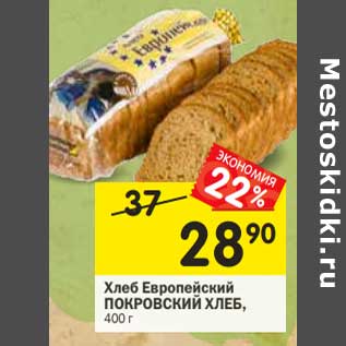 Акция - Хлеб Европейский Покровский Хлеб