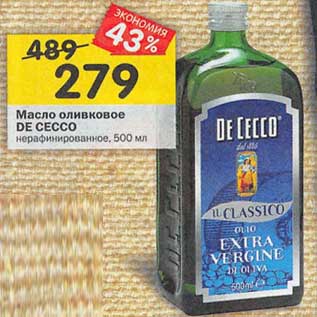 Акция - Масло оливковое De Cecco