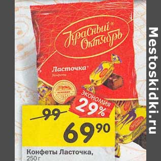 Акция - Конфеты Ласточка