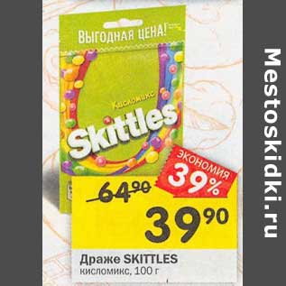 Акция - Драже Skittles