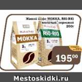 Магазин:Перекрёсток Экспресс,Скидка:Живой кофе МОККА молотый, зерновой